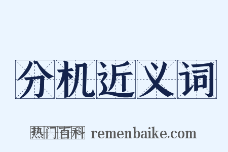 分机近义词是什么意思的图片